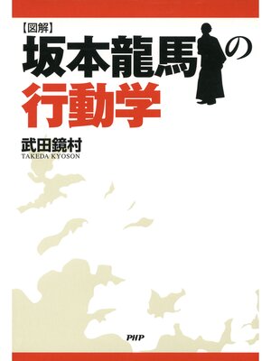 cover image of ［図解］坂本龍馬の行動学